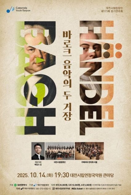 대전시립합창단, 제173회 정기연주회 바로크 음악의 두 거장 '바흐와 헨델' 선보여