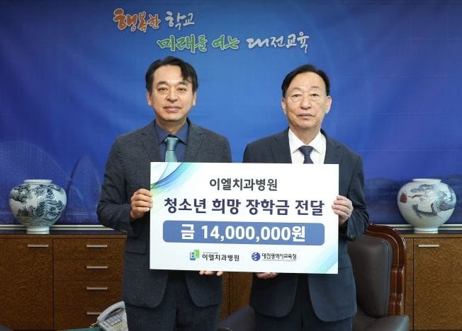 이엘치과병원, 대전교육청에 학생장학금 1,400만원