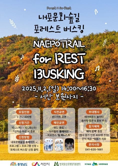 천년산사 옛터에서 만나는 충남 ‘가을색 선율’