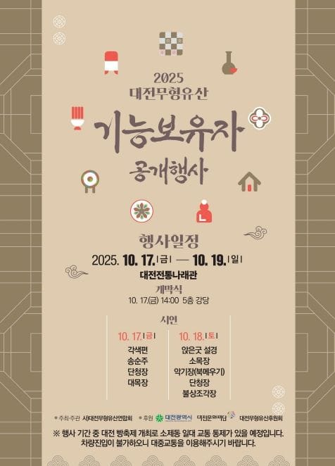 대전시 가을의 결실, 전통의 울림” 대전무형유산 기능보유자 한자리에