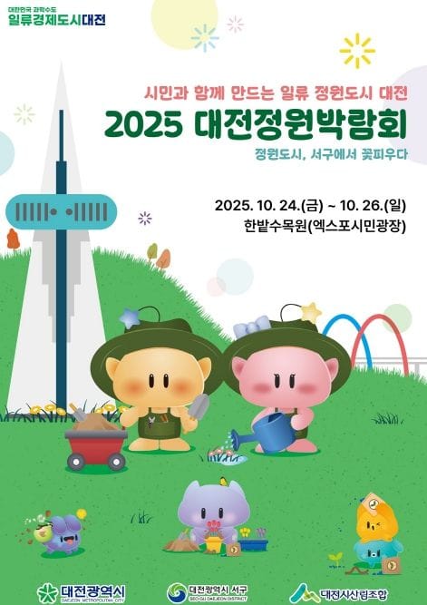 ‘2025 대전정원박람회’ 한밭수목원에서 팡파르