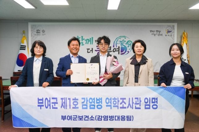 부여, 충남 군 단위 최초 감염병 역학조사관 임명