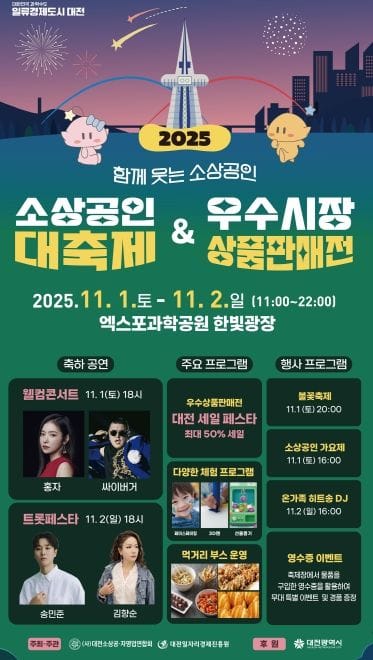 대전시 소상공인․시민 함께 웃는 상생의 축제 열린다