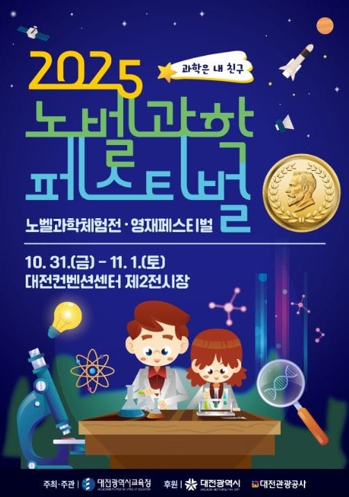 대전교육청, ‘노벨과학페스티벌’ 개최