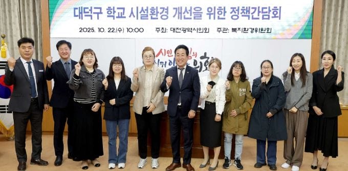 대전시의회, 대덕구 학교 시설환경 개선을 위한 정책간담회 개최