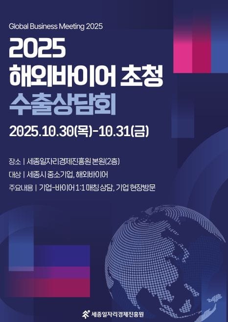 세종일자리경제진흥원, ‘2025 해외바이어 초청 수출상담회’ 개최