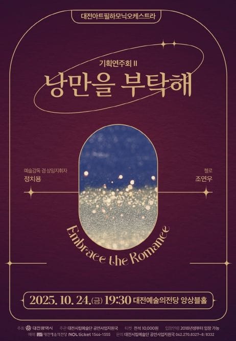 대전시 아트필하모닉오케스트라 '낭만을 부탁해'
