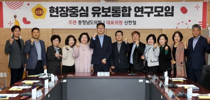 충남도의회, 유보통합 연구성과 공유 및 정책방안 논의