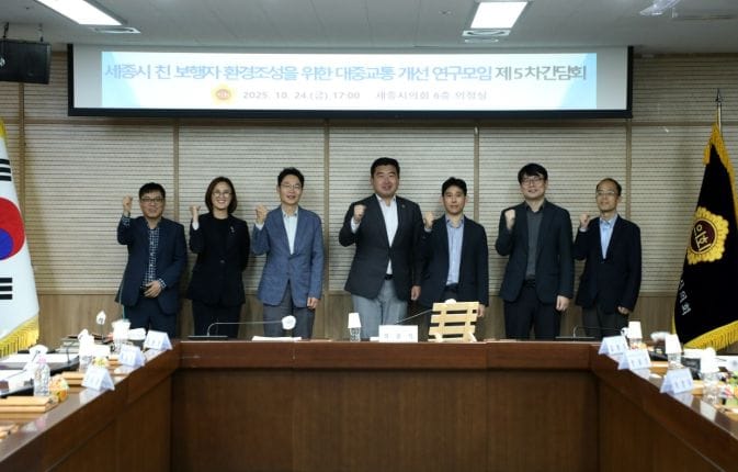 세종시의회, ‘세종시 친 보행자 환경조성을 위한 대중교통 개선 연구모임’ 제5차 간담회