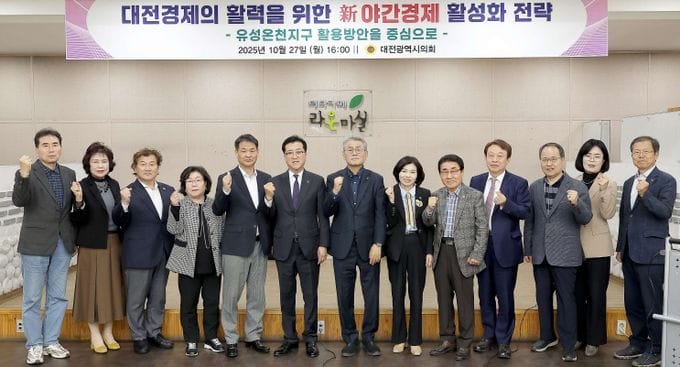 대전시의회, 대전경제 활력 위한 ‘新야간경제’ 도입 방안 논의