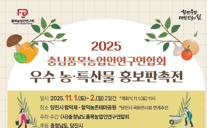 “충남 농·특산물 최대 50% 저렴하게 구매하세요”