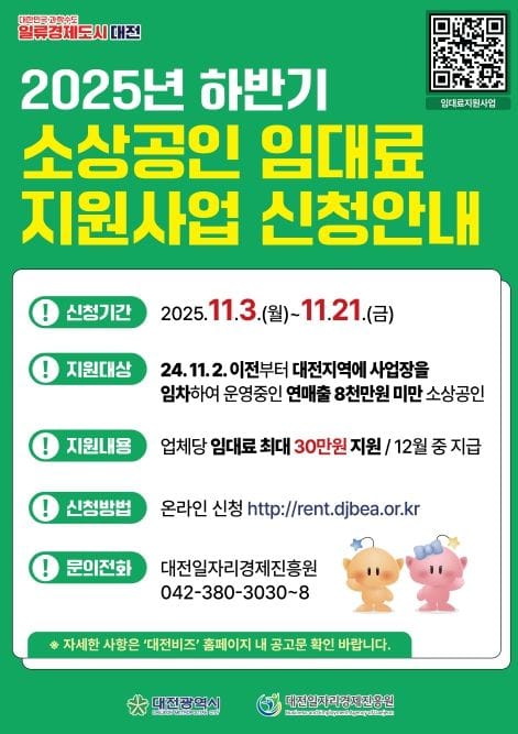 “소상공인 임대료 부담, 대전시가 덜어드립니다!”