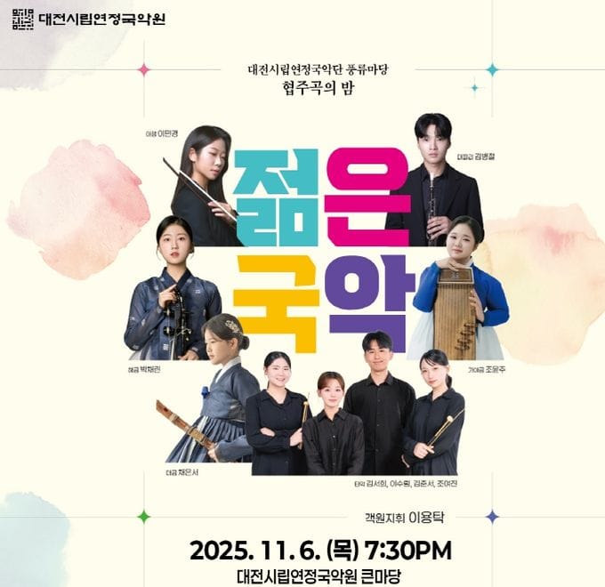 대전시 국악의 미래를 이끌어 갈 차세대 스타들의 무대