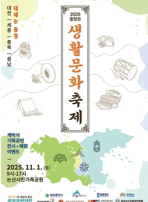 충청광역연합 “대세는 충청!” 2025년 충청권 생활문화축제 개최