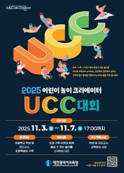 대전교육청 '어린이 놀이 크리에이터' UCC 대회 운영