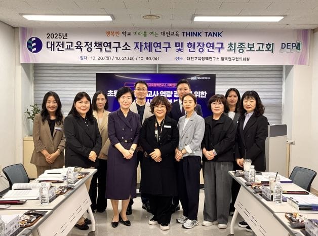 2025년 대전교육정책연구소 정책연구 최종보고회 개최