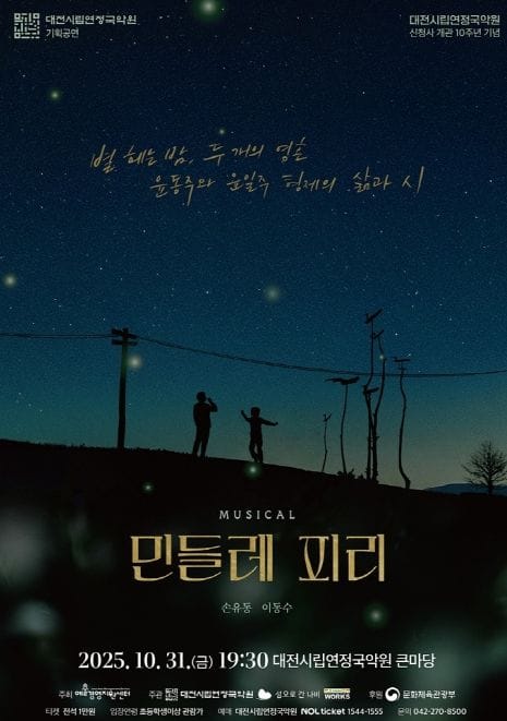 대전시립연정국악원 윤동주 시인과 윤일주 두 형제의 삶 창작뮤지컬 ‘민들레 피리’로 무대 오른다