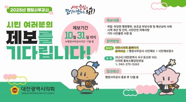 대전시의회가 ‘행정사무감사’ 시민 제보를 기다립니다