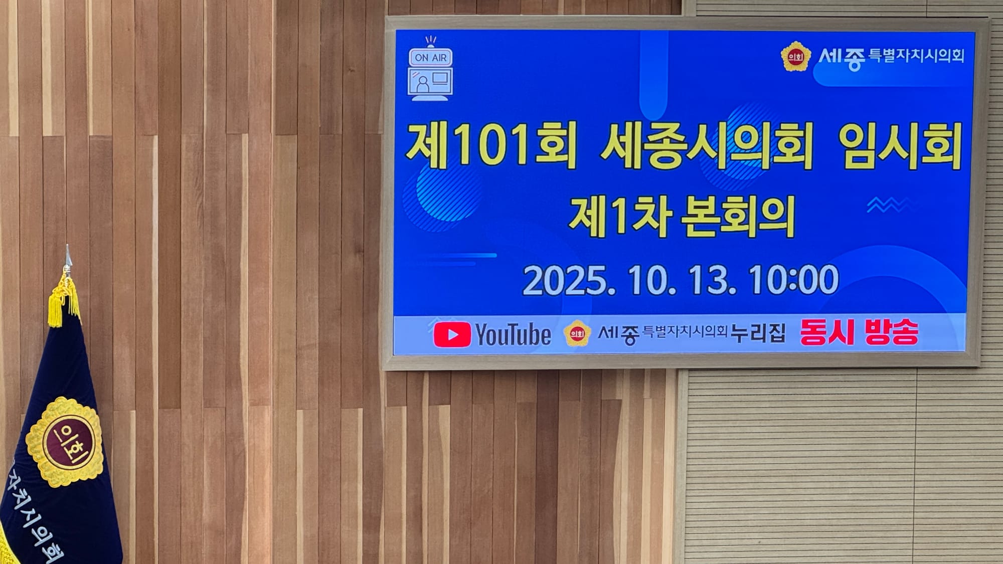 [무조건 라이브] 세종시의회 제101회 임시회 제1차 본회의 (10.13일)