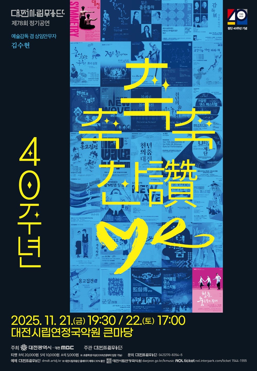 대전시립무용단 불혹(不惑)의 여정 ‘축축축 찬(讚)·Me’