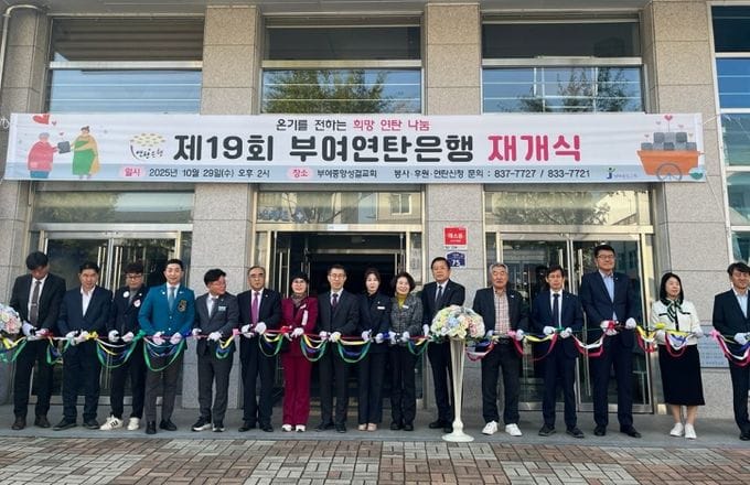제19회 부여연탄은행 재개식 개최