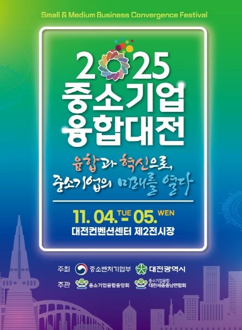 대전시 일류경제도시에서 ‘중소기업융합대전’ 팡파르