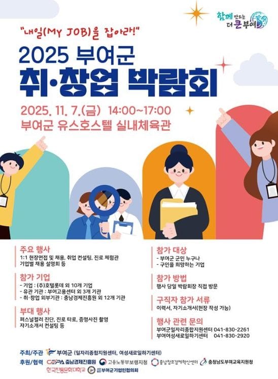 부여, ‘취·창업 박람회’ 개최... 176명 채용계획