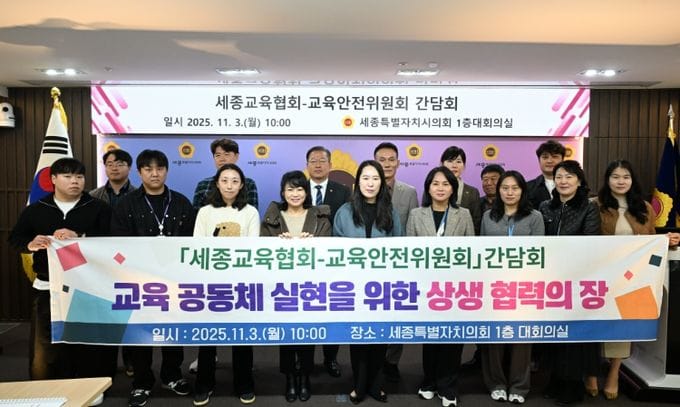 세종시의회 교육안전위원회, 세종교육협회와 간담회 실시