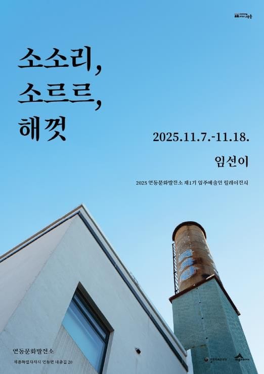 세종시, 도시의 시간·흔적 기록한 임선이 개인전 개최