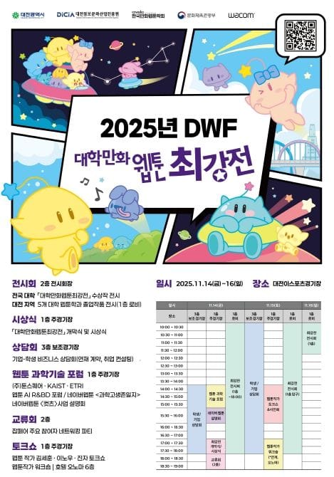 ‘도파민 폭발’ 중부권 최대 웹툰 최강전 대전에서