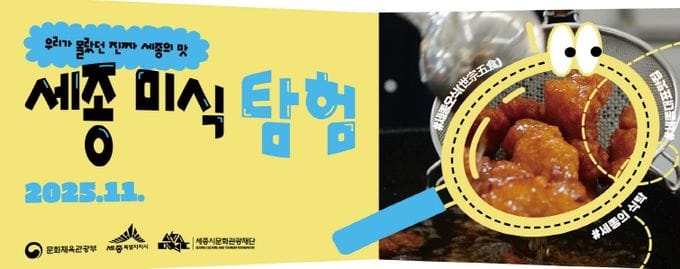 세종에서 펼쳐지는 미식의 향연, ‘미식탐험’