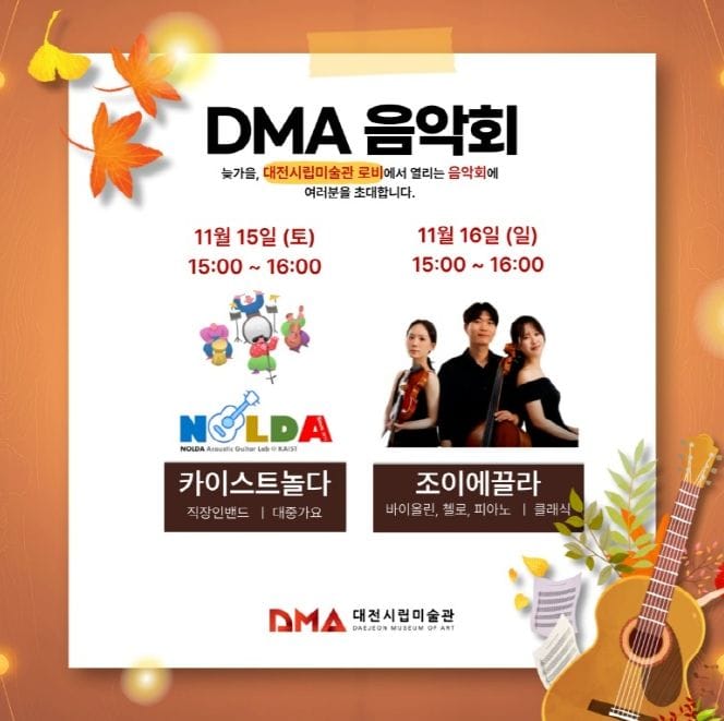 대전시 미술관 로비가 공연장이 되는 계절