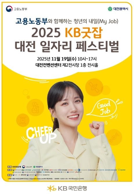 ‘2025 KB굿잡 대전일자리페스티벌’ 개막