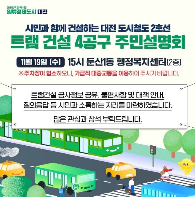 대전시, 트램 건설 4공구 주민 소통