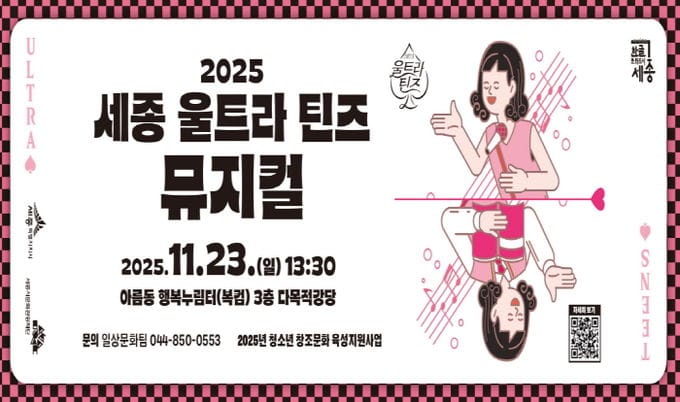 세종시문화관광재단, '2025 세종 울트라 틴즈 뮤지컬' 성과발표 공연