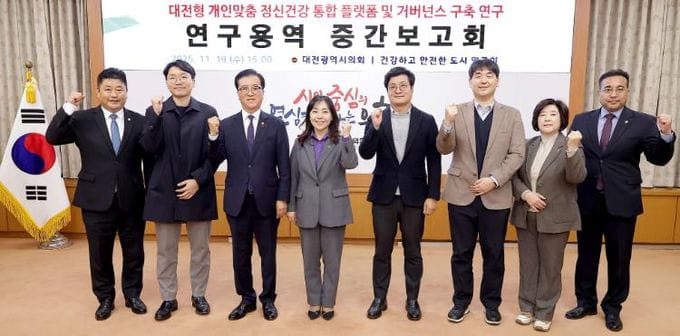 대전시의회 , 시민 정신건강 위험 요인 진단 통한 개인 맞춤형 관리 서비스 모델 설계 박차