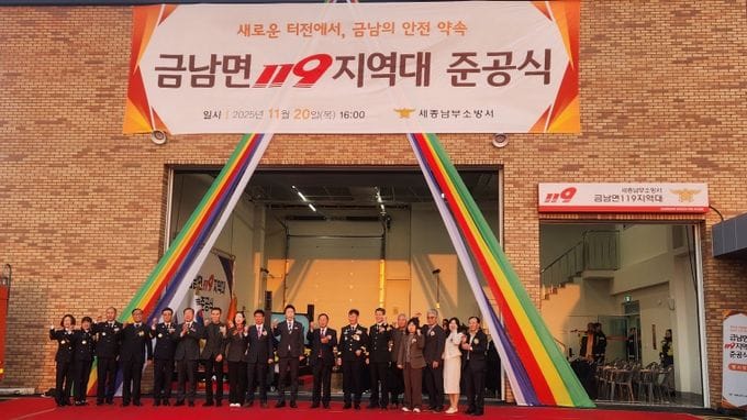 세종시 금남119지역대 신청사 준공식 '시민안전 최선'
