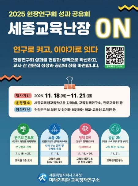 세종시교육청, ‘연구의 온도’를 높이는 4일간의 ‘세종교육 난장-ON’ 운영
