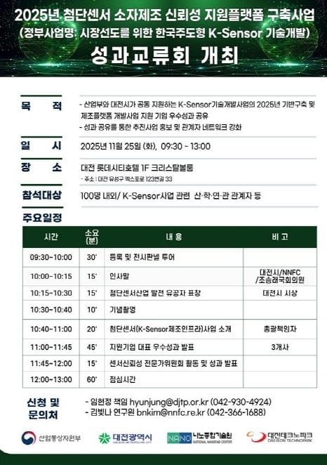 대전시, 첨단센서 혁신성과 공유