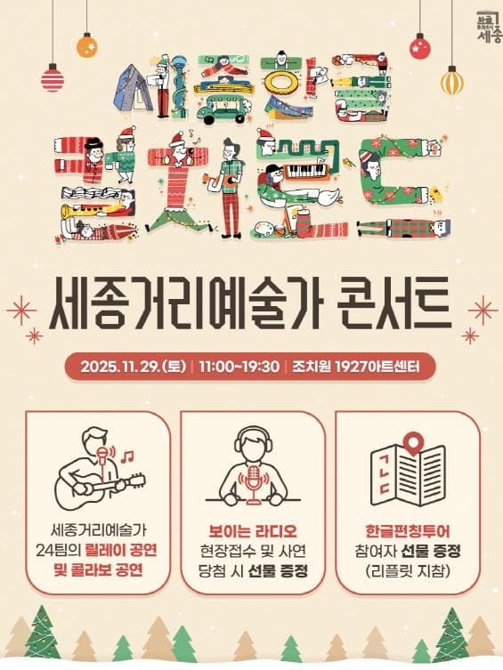 세종한글컬처로드, '세종거리예술가 콘서트' 개최