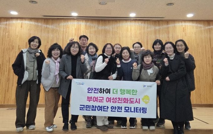 부여, 여성친화도시 군민참여단 안전 모니터링 실시