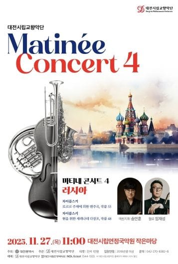 대전시향, 마티네 콘서트4 ‘러시아’