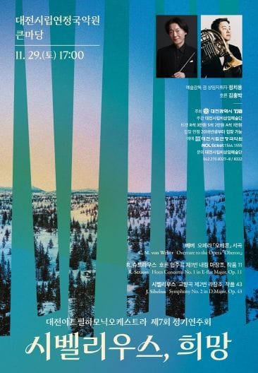 대전아트필하모닉오케스트라, 29일 제7회 정기연주회