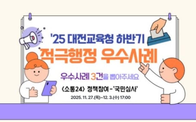 대전시교육청, 현장의 적극행정 국민의 손으로 심사하다