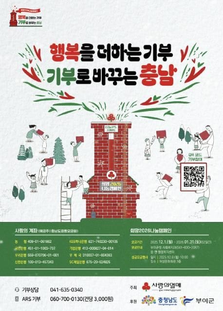 부여, '희망 2026 나눔 캠페인' 내달 1일 시작