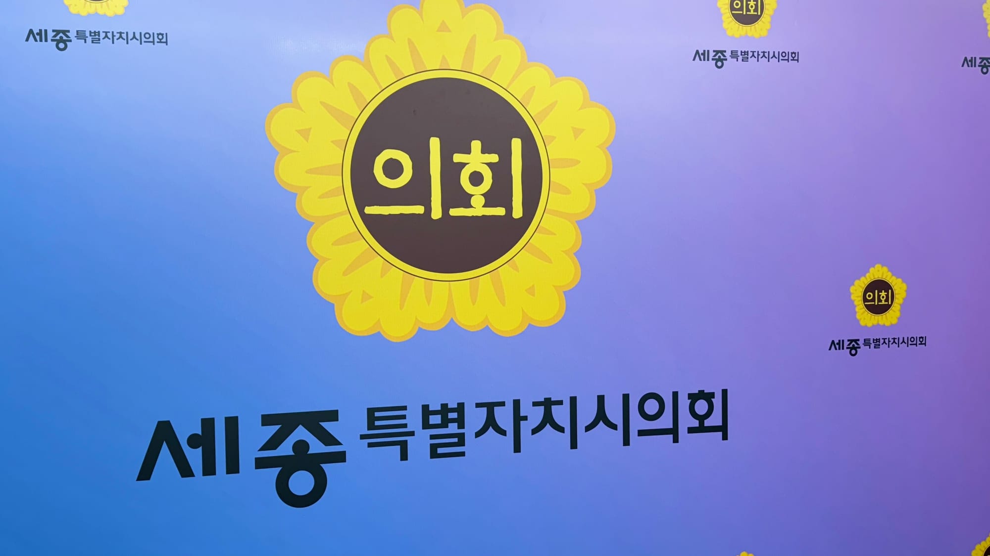 [무조건 라이브] 세종시의회 102회 정례회 의정브리핑 (11.10일)