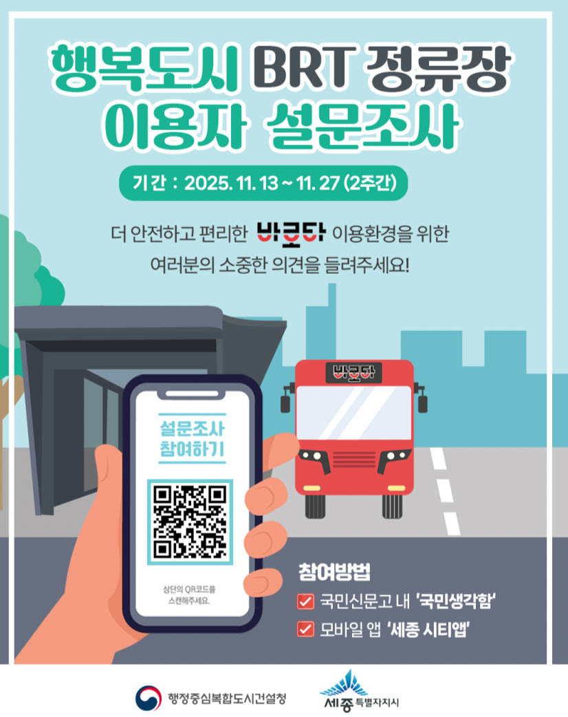 시민 의견으로 만드는 더 편리한 BRT 정류장