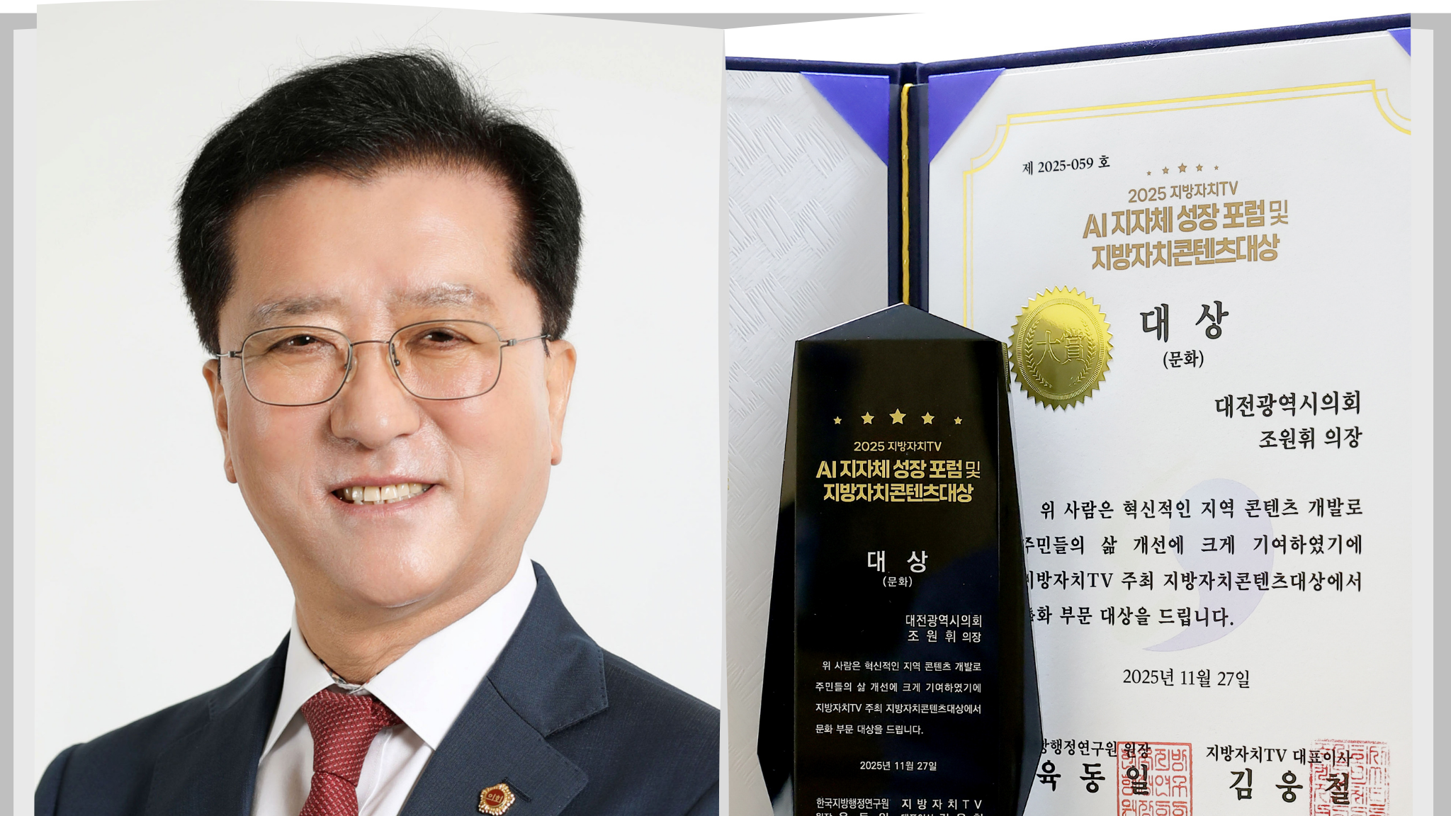 조원휘 대전시의회 의장 지방자치콘텐츠대상 수상
