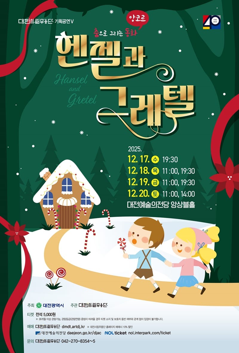 대전시립무용단 춤으로 만나는‘헨젤과 그레텔’