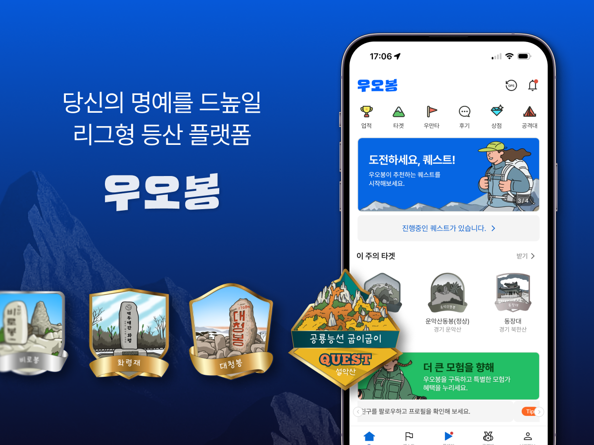 등산이 게임이 된다… 등산 앱 ‘우오봉’ 1기 캡틴 30인 공개 모집